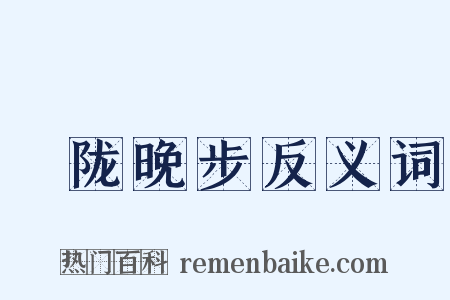 霅陇晚步反义词是什么意思的图片
